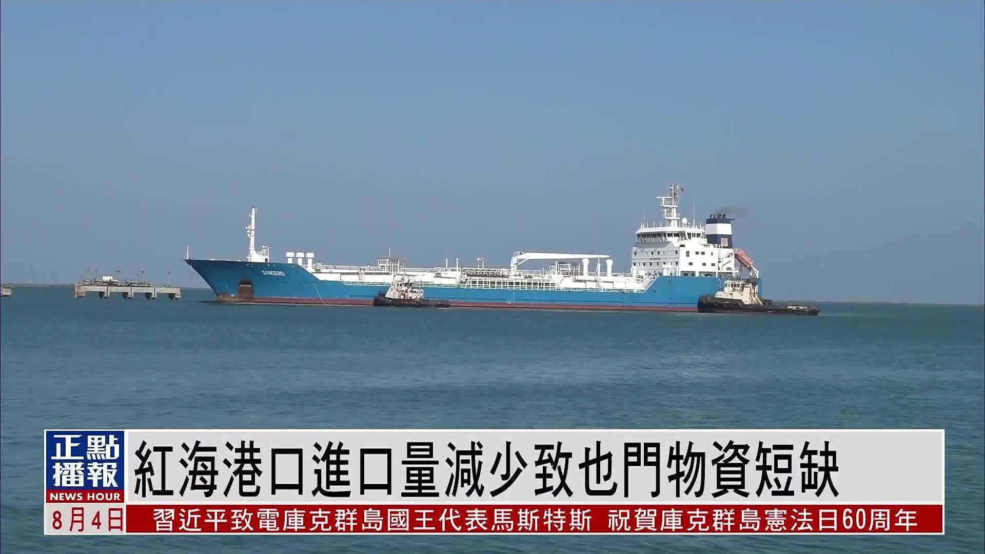 红海港口进口量减少致也门物资短缺