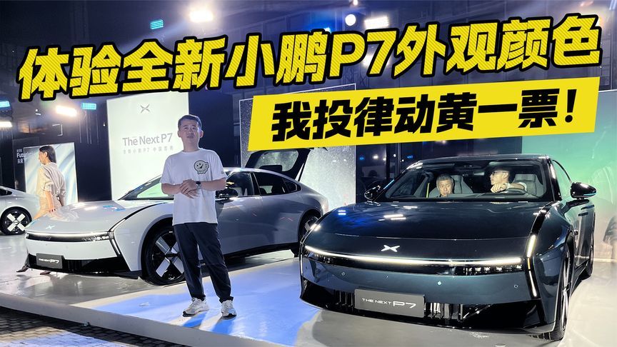 体验全新小鹏P7外观颜色，我投“律动黄”一票