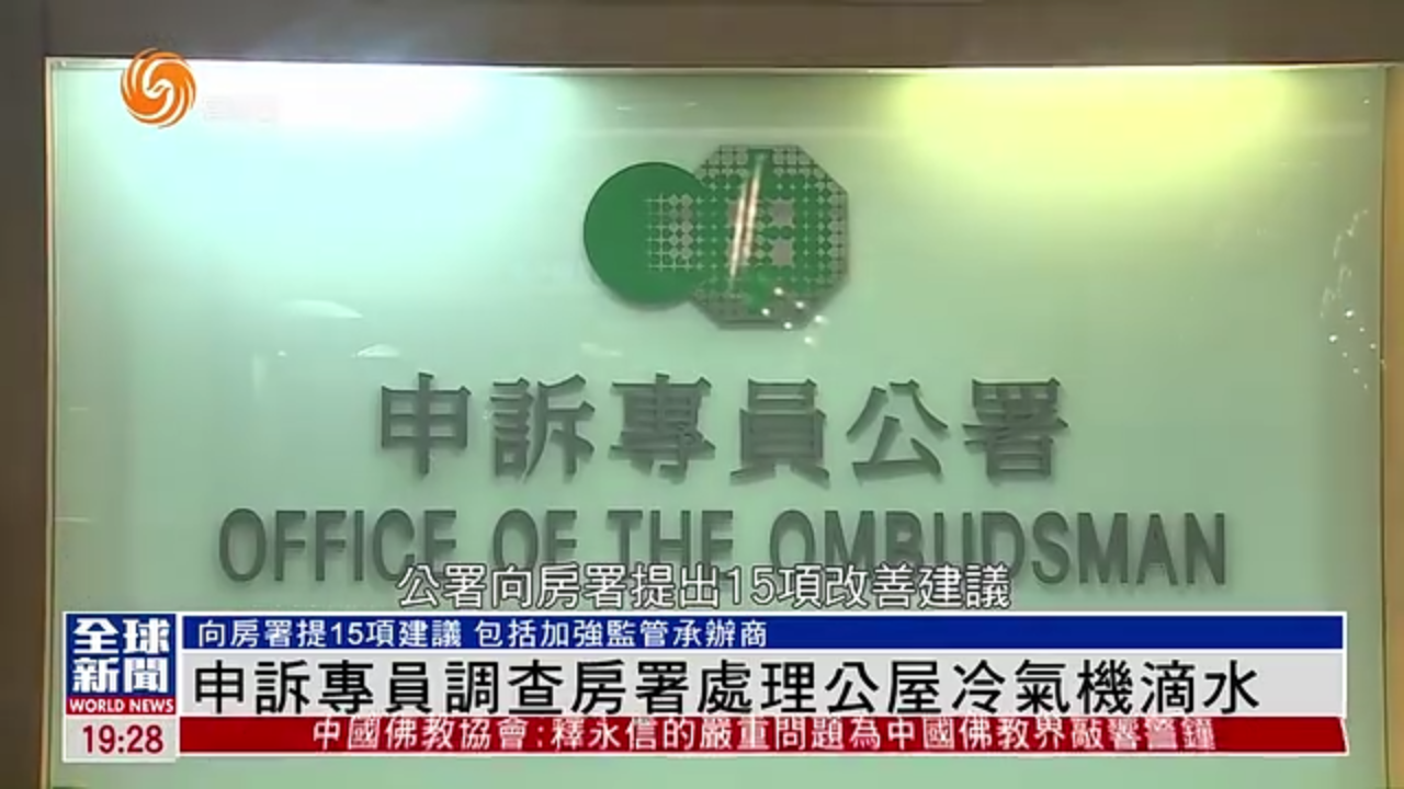 粤语报道｜香港申诉专员调查房署处理公屋冷气机滴水