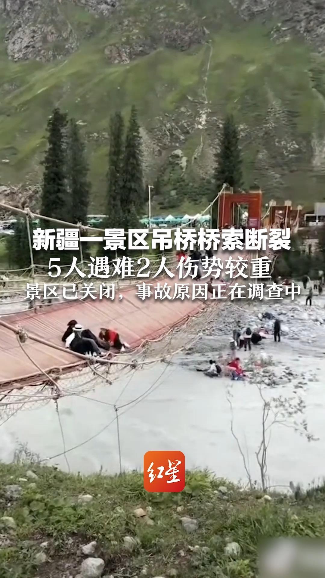 新疆一景区吊桥桥索断裂 桥上29人滑落 5人遇难2人伤势较重 景区已关闭，事故原因正在调查中