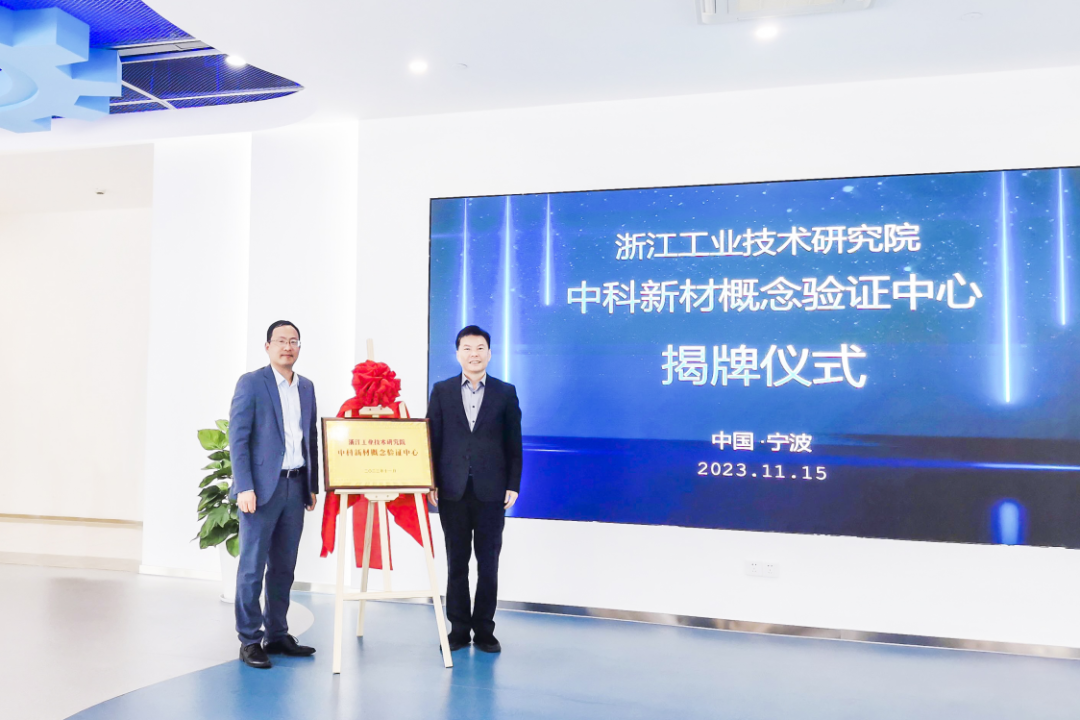 （上图）2023年11月，中科新材概念验证中心举行揭牌仪式。浙江工业技术研究院供图