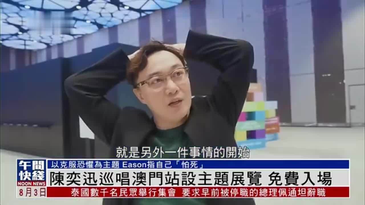 粤语报道｜娱乐快递：陈奕迅巡唱澳门站设主题展览 免费入场