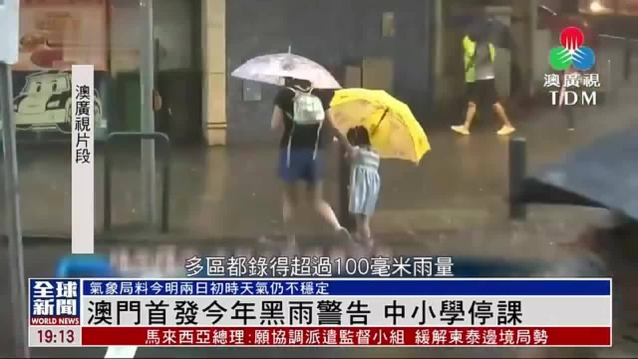 粤语报道｜澳门首发2025年黑雨警告 中小学停课