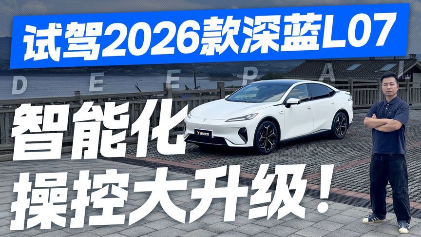 智能化操控大升级！试驾2026款深蓝L07 这个表现你满意吗？