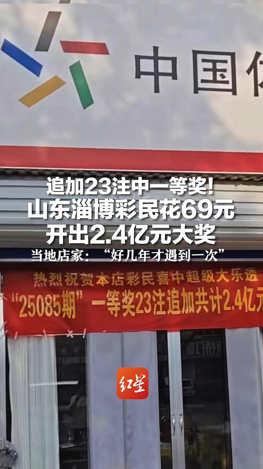 追加23注中一等奖！山东淄博彩民花69元开出2.4亿元大奖 当地店家：“好几年才遇到一次”