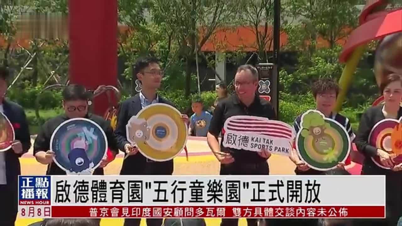 香港启德体育园“五行童乐园”正式开放