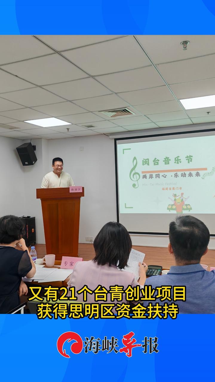 恭喜！又有21个台青创业项目获得思明区资金扶持