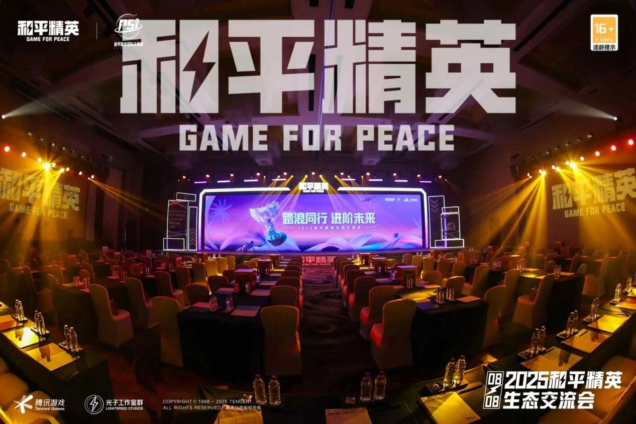 2025和平精英生态交流会在三亚成功举办 共探数字经济发展新路径