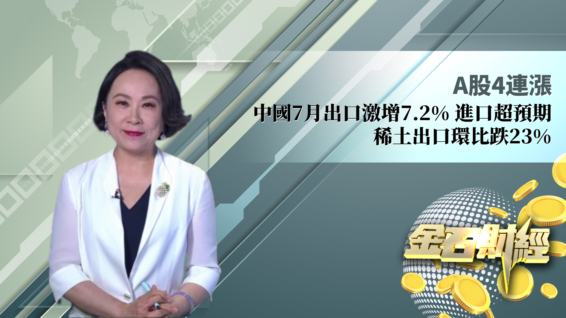 A股4连涨  中国7月出口激增7.2%  进口超预期  稀土出口环比跌23%
