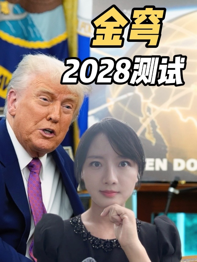 特朗普抢在2028大选前推进金穹测试，“太空拦截网”真能成？ #金穹 #美国 #大选 #零基础看懂全球