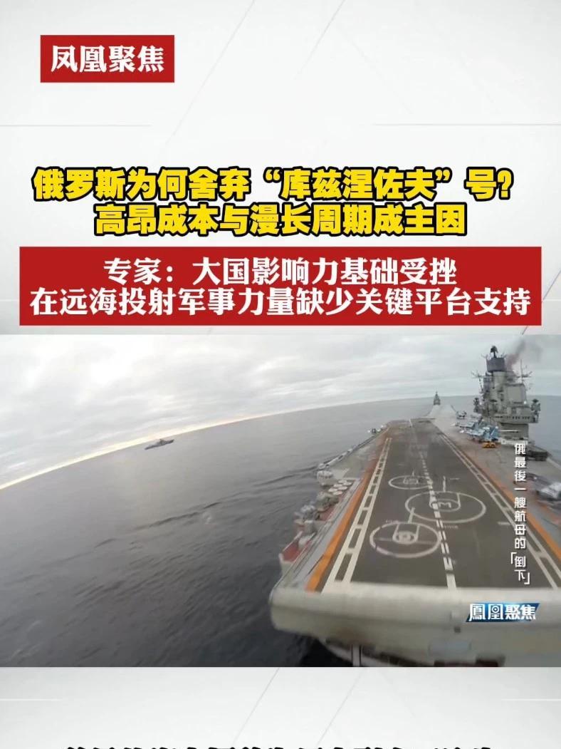 俄罗斯为何舍弃“库兹涅佐夫”号？高昂成本与漫长周期成主因。专家：大国影响力基础受挫，在远海投射军事力量缺少关键平台支持#凤凰聚焦