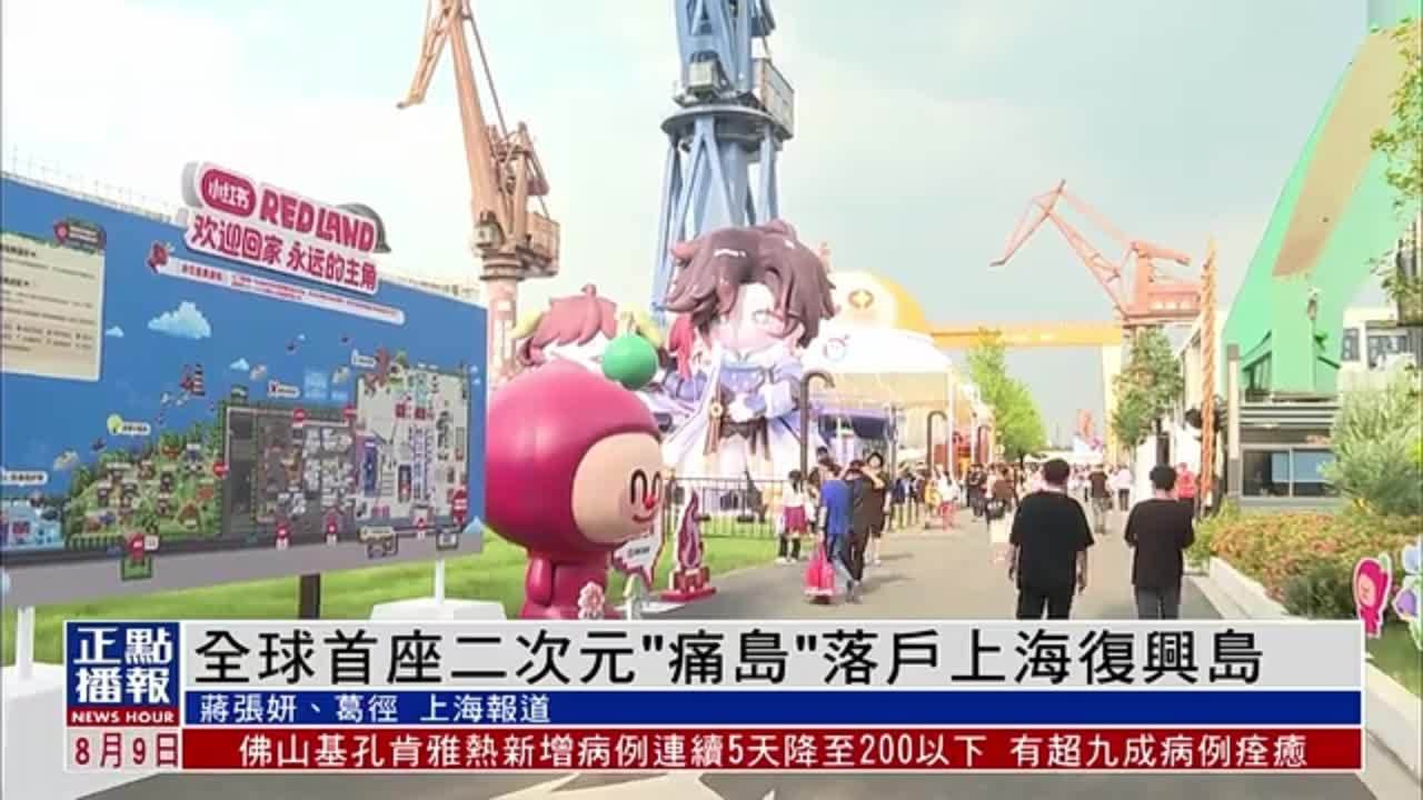 全球首座二次元“痛岛”落户上海复兴岛