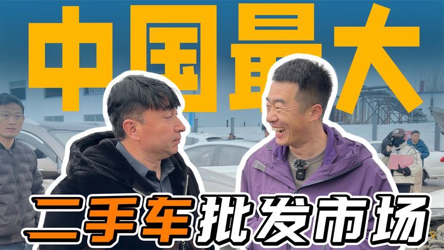 他一年买了3000+台车！看看中国最大的二手车集散地什么样