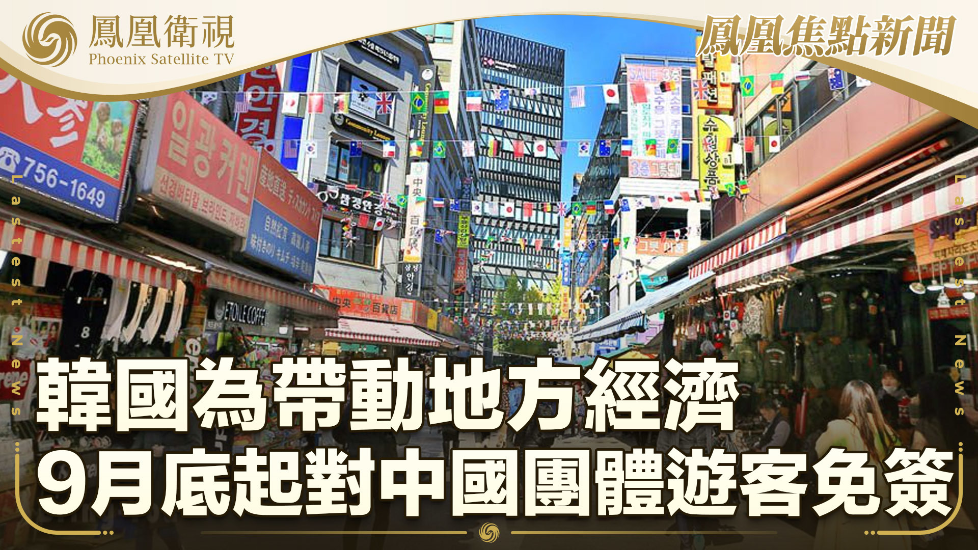 韩国为带动地方经济 宣布9月底起对中国团体游客免签