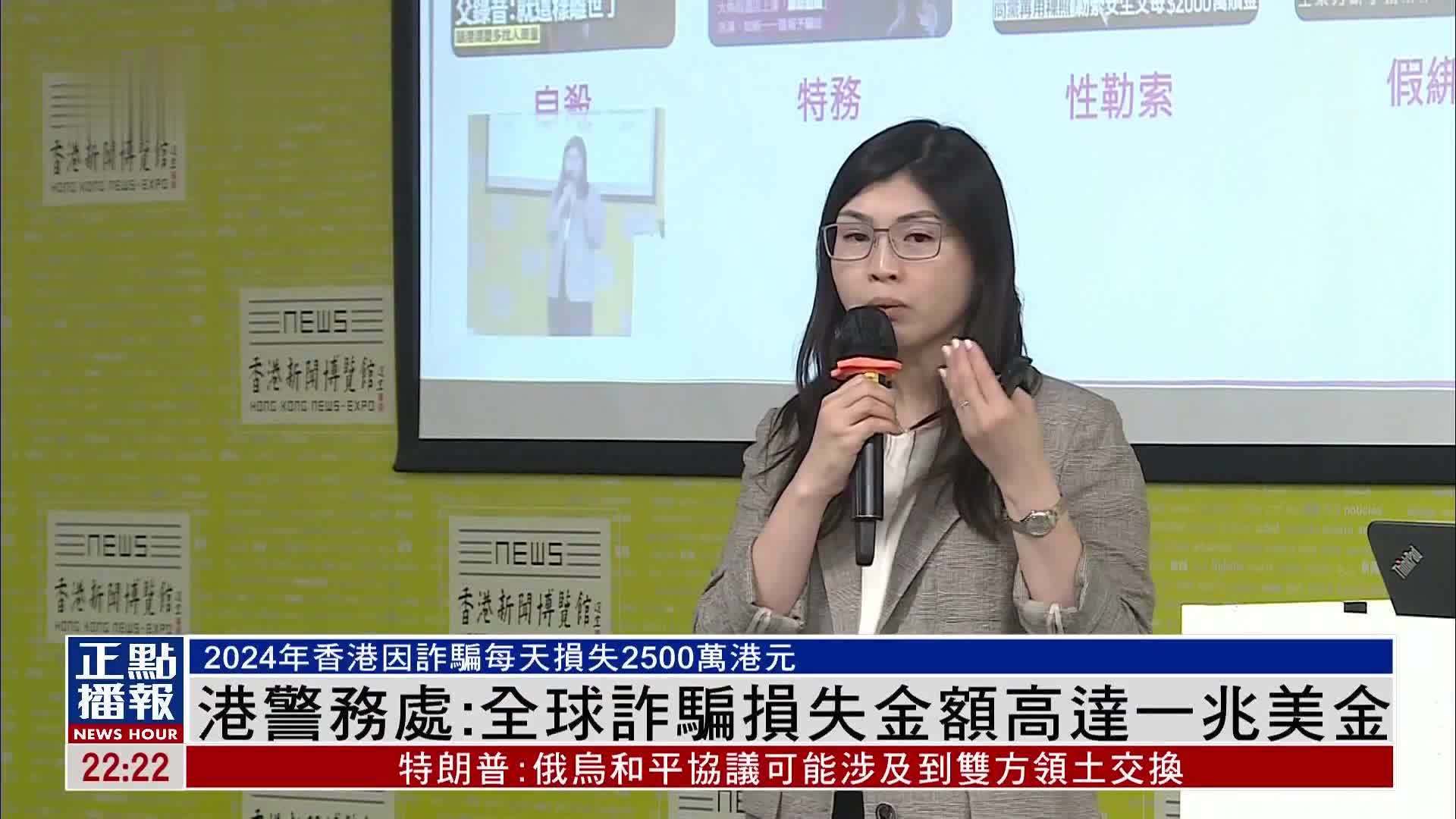 香港警务处：全球诈骗损失金额高达一兆美金