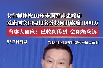 爱康国宾向患癌女律师索赔1000万，当事人：会积极应诉