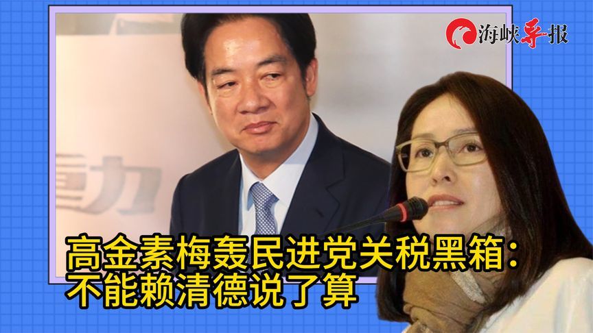 民进党掏空老百姓的钱与美国谈判？高金素梅轰：不能赖清德说了算
