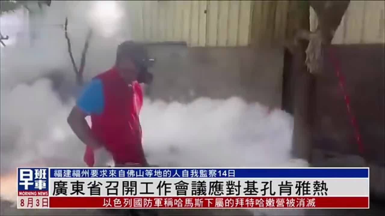 广东省召开工作会议应对基孔肯雅热