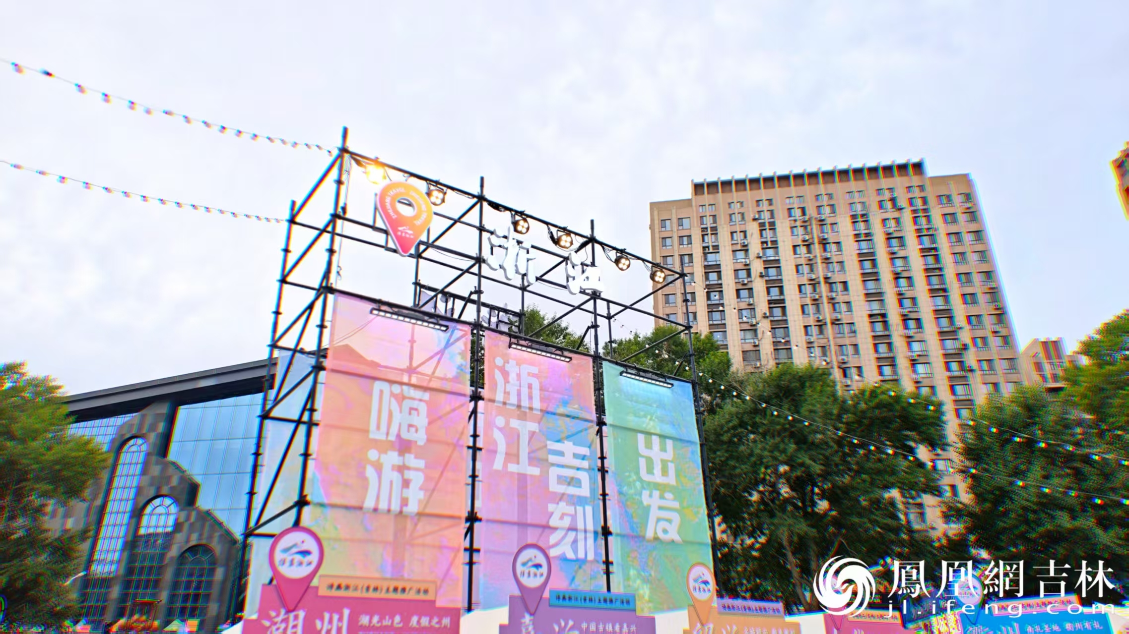 南北联动！浙江文旅宝藏空降长春，今夜“嗨”翻北国春城！