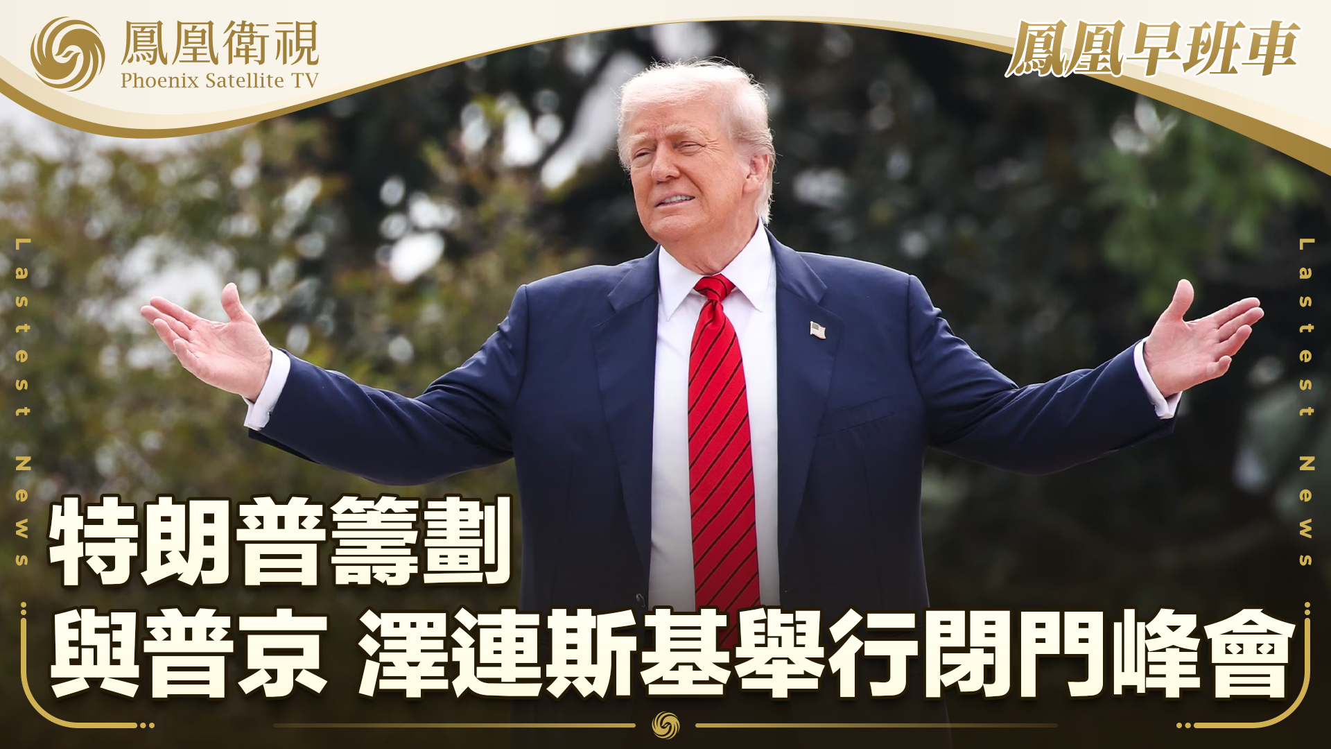 特朗普筹划与普京、泽连斯基举行闭门峰会