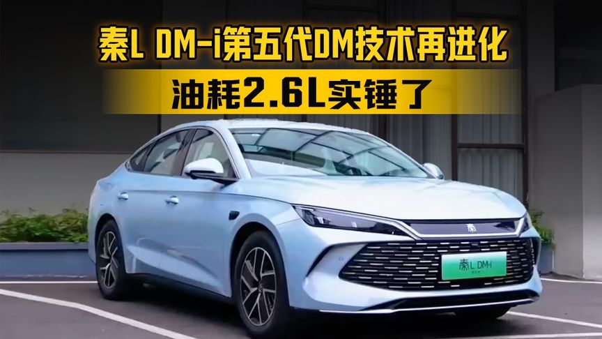 从“工业奇迹”到“油荒克星”！秦L DM-i第五代技术，油耗2.6L实锤了