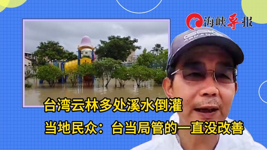 台湾云林多处溪水倒灌，当地民众批台当局：管理一直没改善