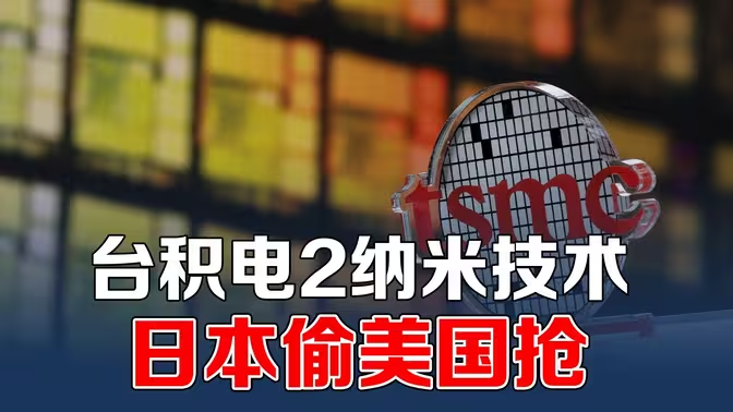 日本偷窃、美国勒索，台积电的2纳米芯片制造技术守不住了？