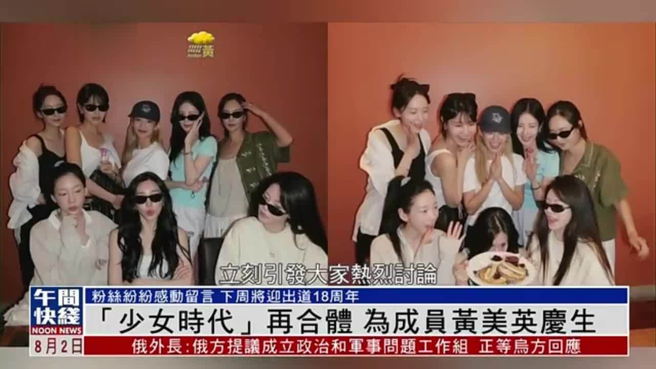 粤语报道｜娱乐快递：“少女时代”再合体 为成员黄美英庆生