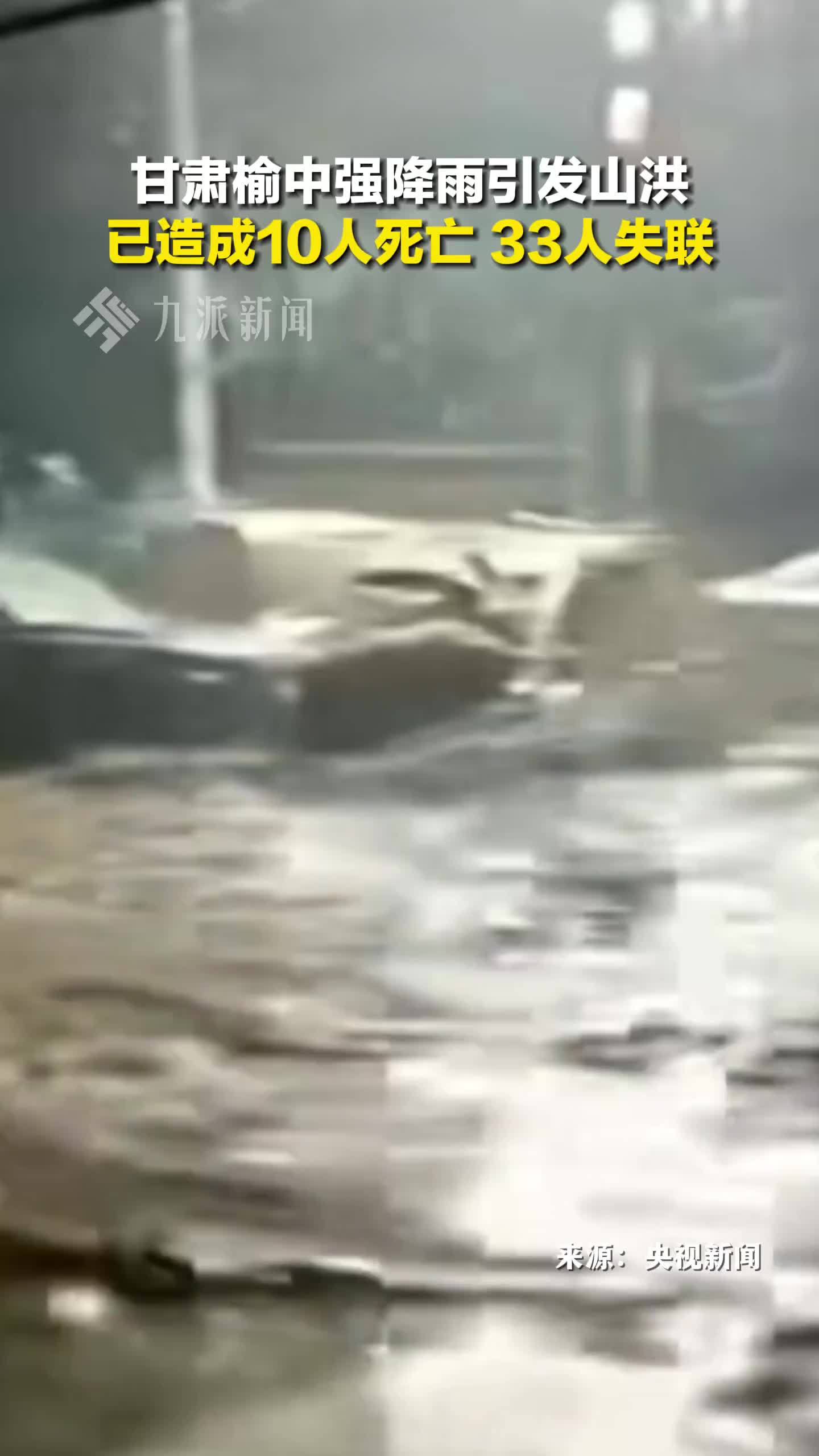 甘肃榆中山洪已致10死33失联