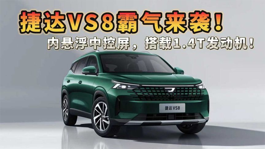 捷达VS8曝光！内悬浮中控屏，搭载1.4T发动机