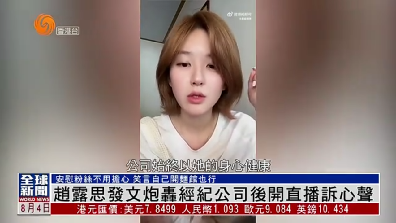 粤语报道｜娱乐快递：赵露思发文炮轰经纪公司后开直播诉心声