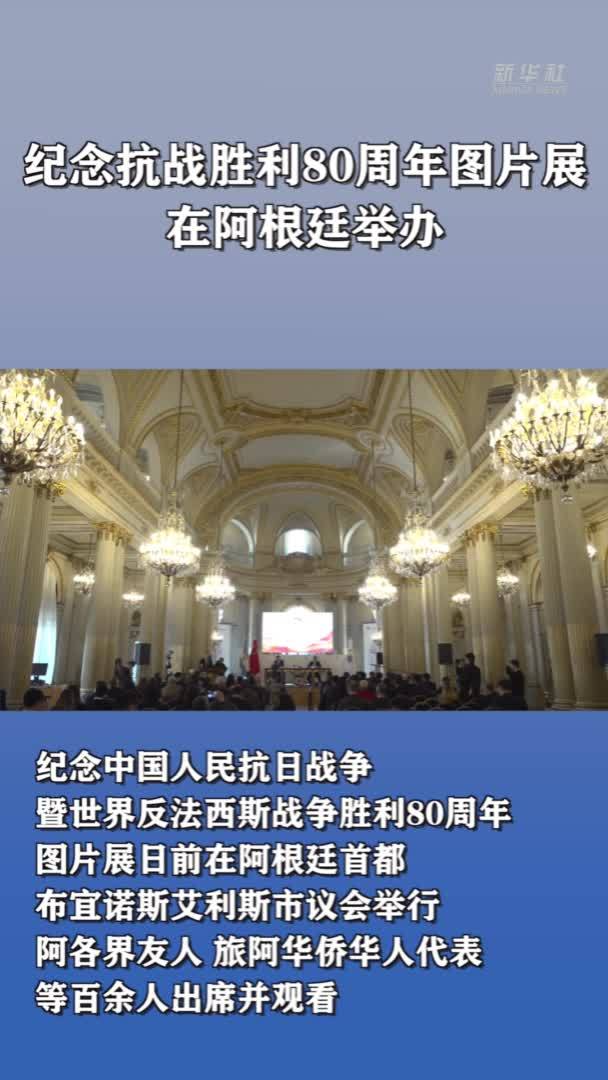 纪念抗战胜利80周年图片展在阿根廷举办