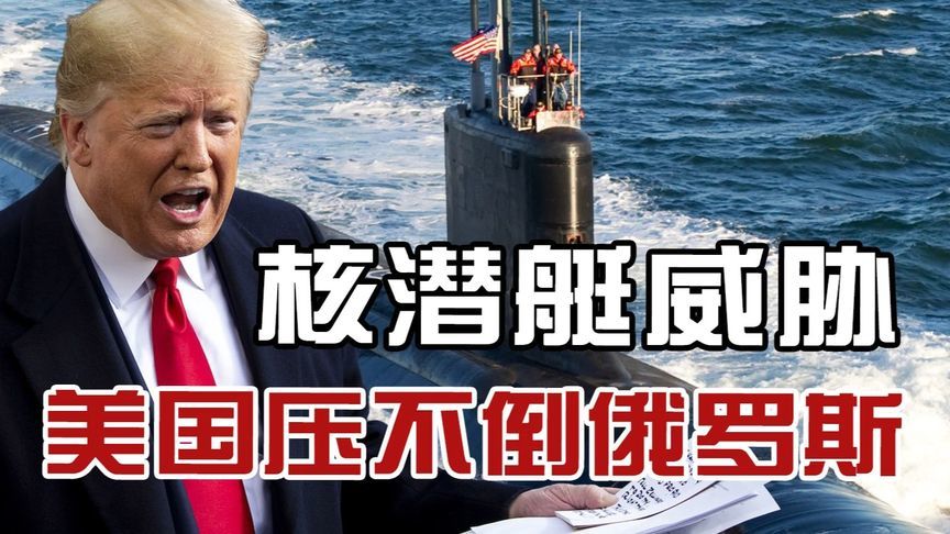 特朗普又搞威胁论，部署两艘核潜艇就能压服俄罗斯？