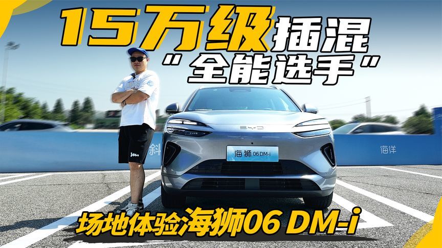 海狮06 DM-i初体验！15万级插混SUV里的“全能选手”？