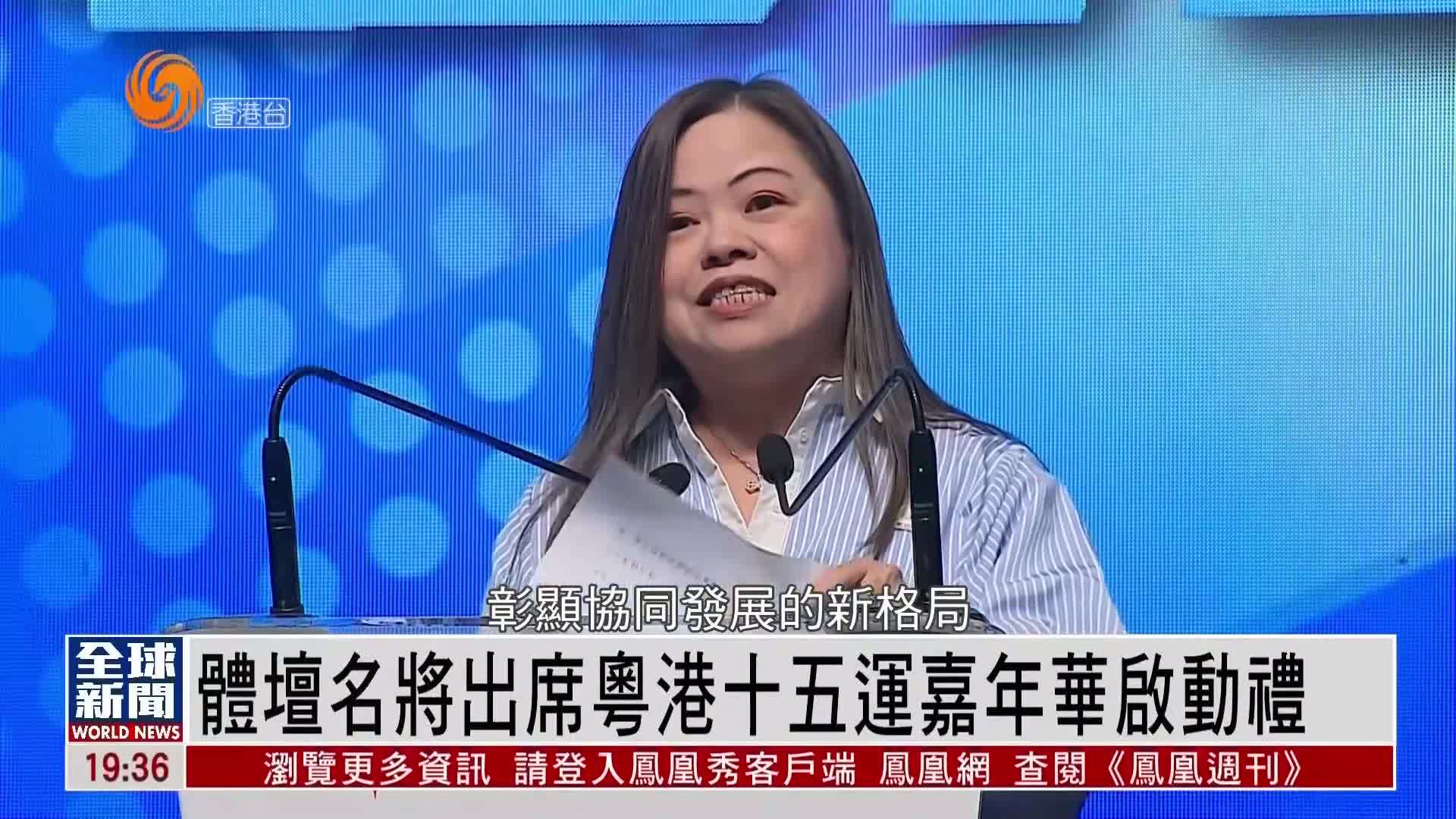 粤语报道｜体坛名将出席粤港十五运嘉年华启动礼