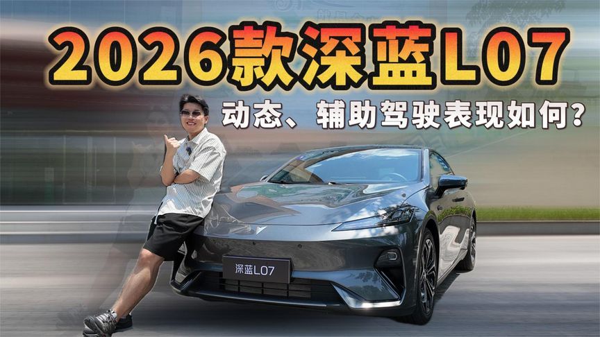 2026款深蓝L07，动态、辅助驾驶表现如何？