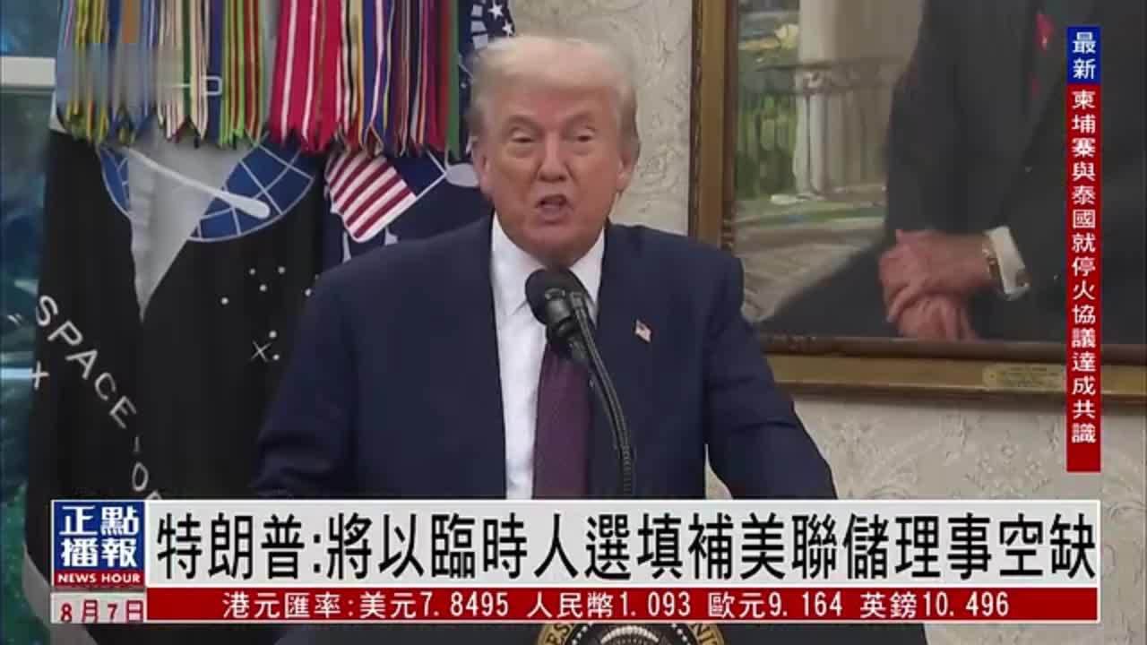 特朗普：将以临时人选填补美联储理事空缺