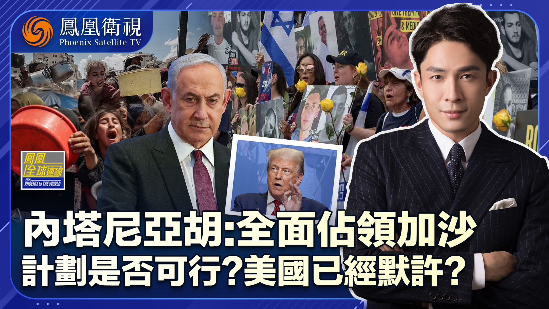 加沙深陷“饥饿地狱”内塔尼亚胡计划全面占领加沙 美国默许？