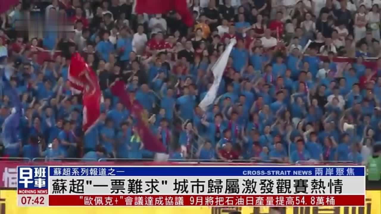 苏超“一票难求”城市归属激发观赛热情