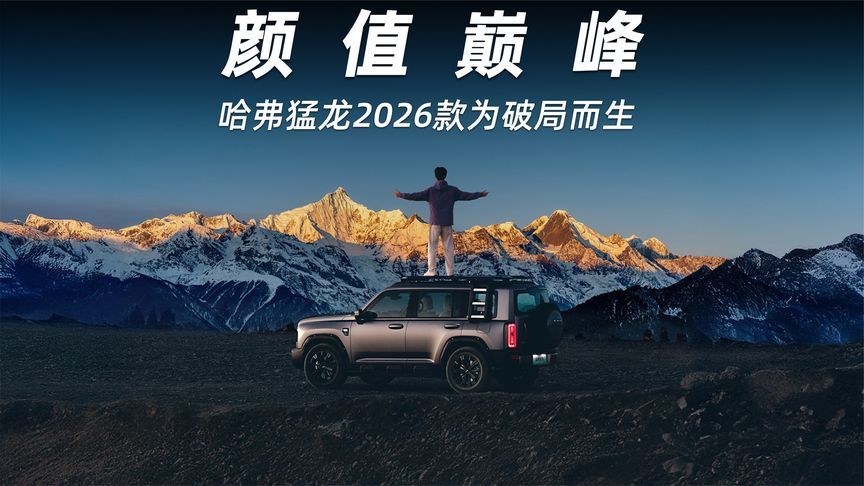 野性进化，哈弗猛龙2026款为破局而生