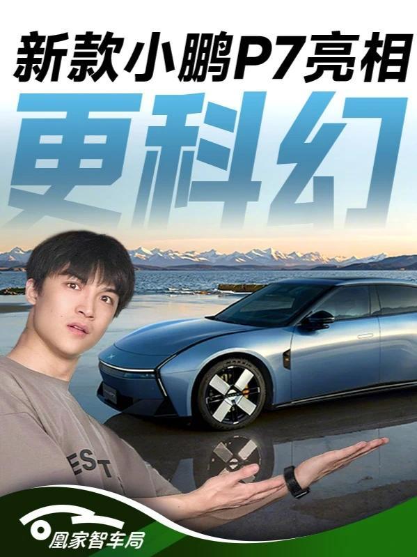 五年力作！全新小鹏P7来了！新款小鹏P7正式亮相，P7作为小鹏车系中的灵魂之作，能延续P7当年的辉煌和销量吗？一起来看一下～#新能源领航计划 #新能源特色计划 #小鹏P7 #新车上市