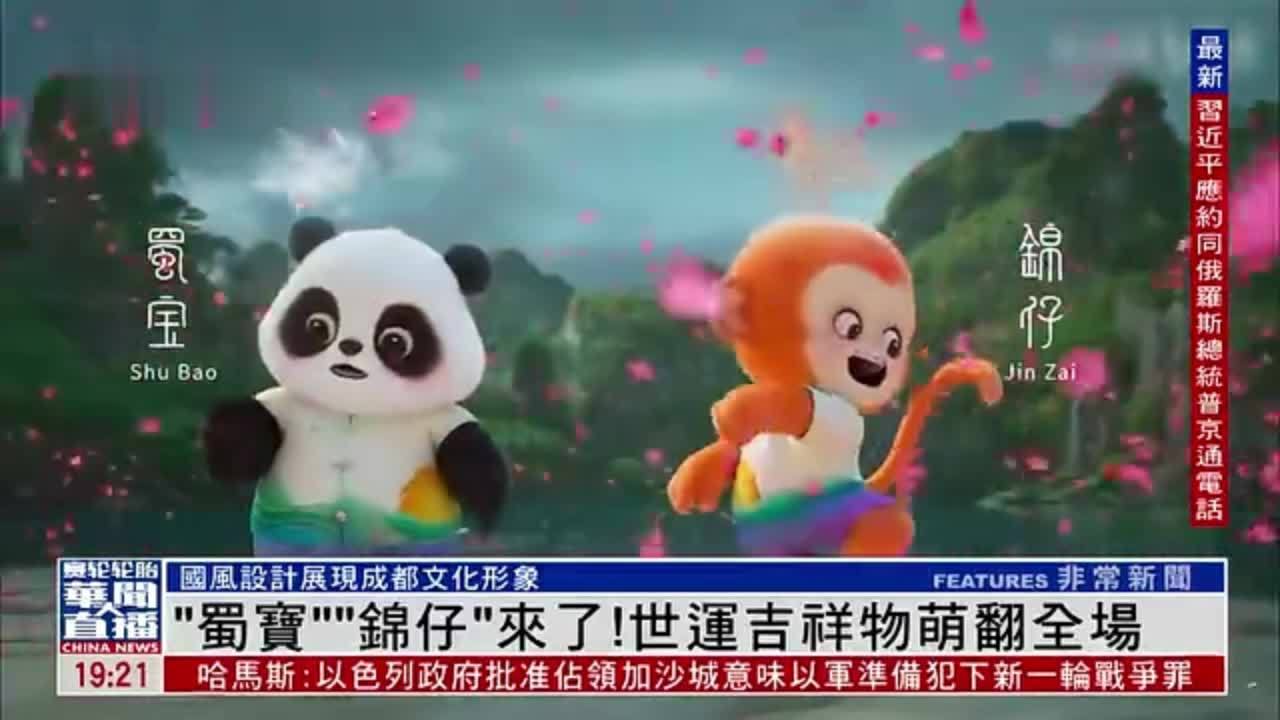 “蜀宝”“锦仔”来了！成都世运吉祥物萌翻全场