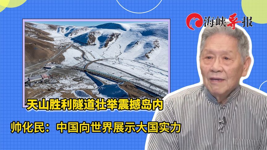 天山胜利隧道壮举震撼岛内 帅化民：中国向世界展示大国实力