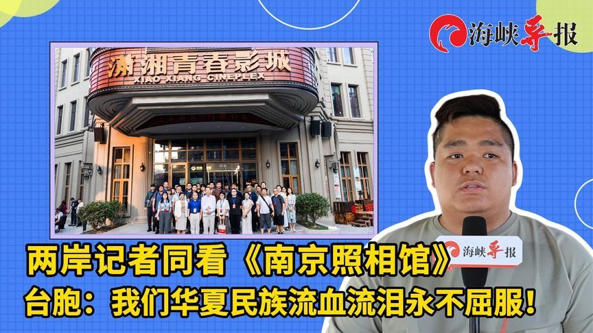 两岸记者同看《南京照相馆》，台胞：华夏民族流血流泪永不屈服