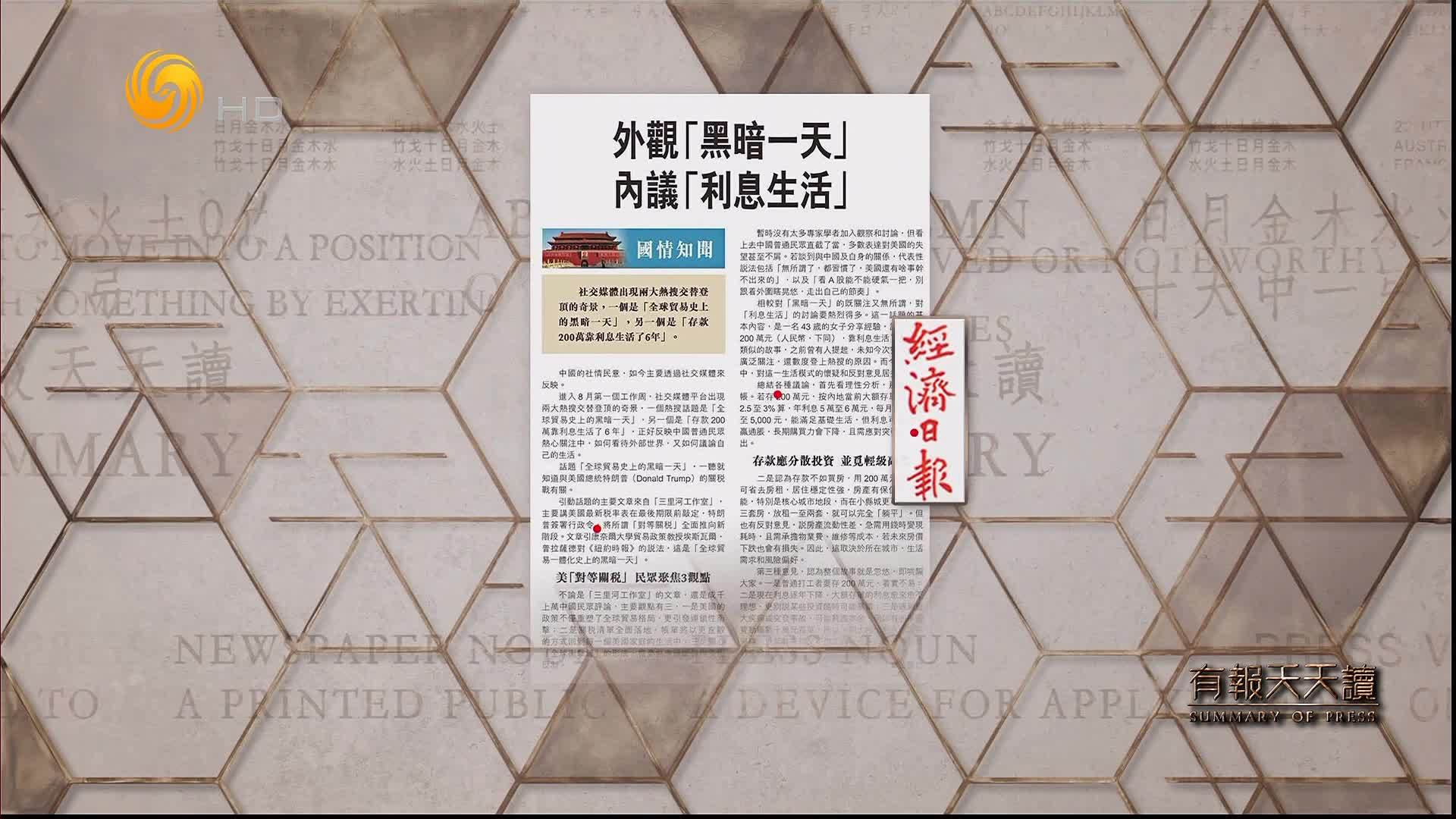 经济日报：外观“黑暗一天”内议“利息生活”