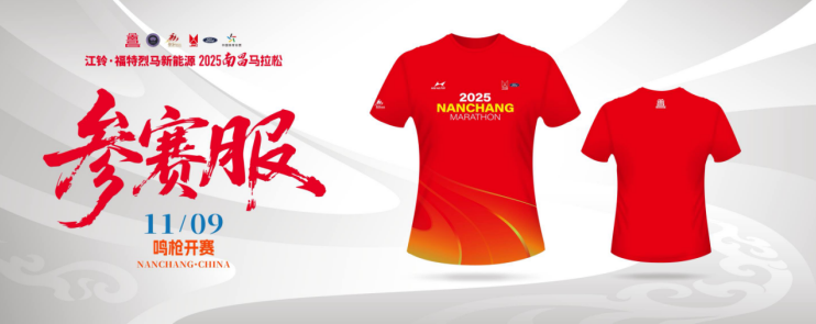 赛事参赛服装采用红黄渐变色彩，底部融入流动线条，正中间呈现赛事信息，整体融入了南昌地域文化底蕴。