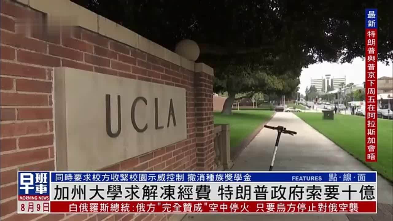 加州大学求解冻经费 特朗普政府索要十亿