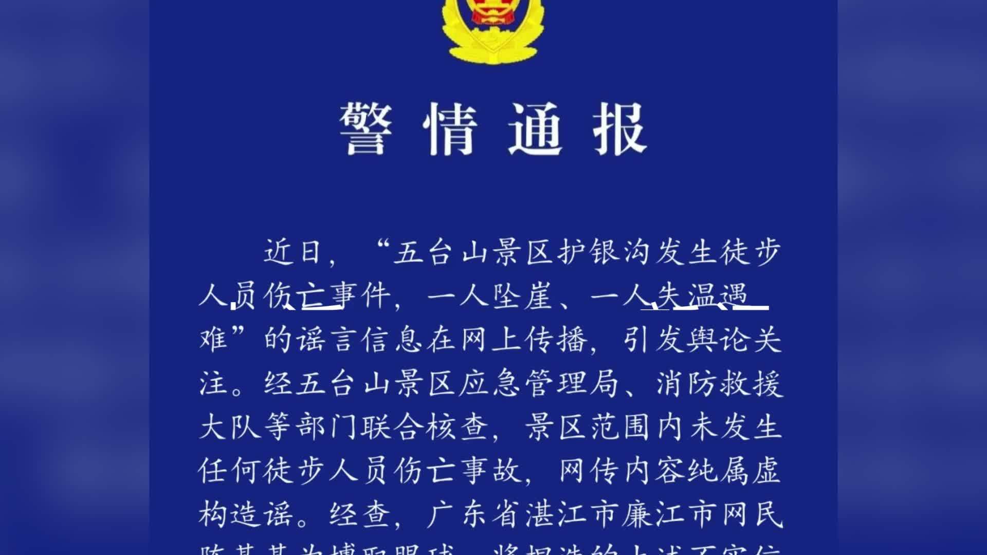 警方辟谣五台山景区发生徒步人员伤亡事件：造谣者已被行拘