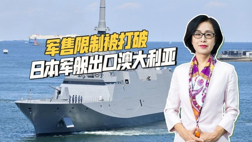 美国在背后支持，日本突破军售政策限制，11艘军舰出口澳大利亚