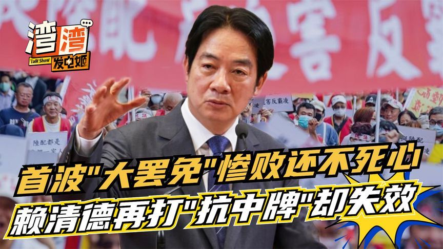 又对陆配下手？赖清德首波罢免惨败仍不死心，打“抗中牌”难奏效